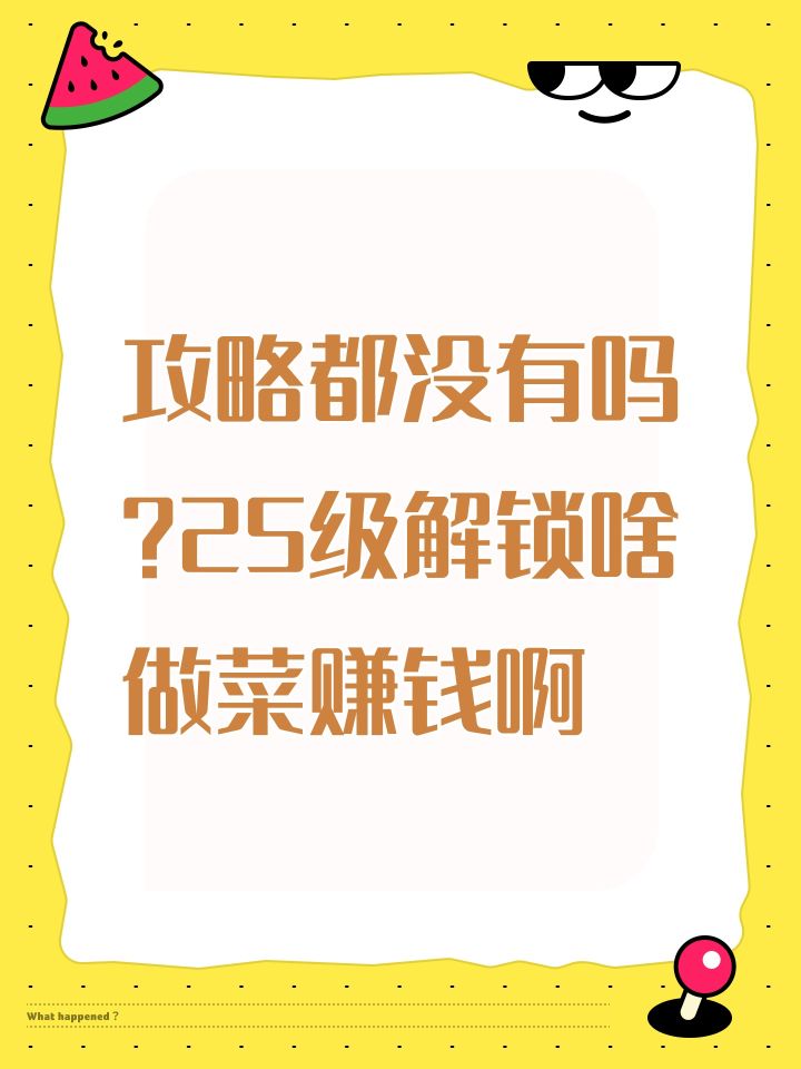 攻略都没有吗?25级解锁啥做菜赚钱啊截图