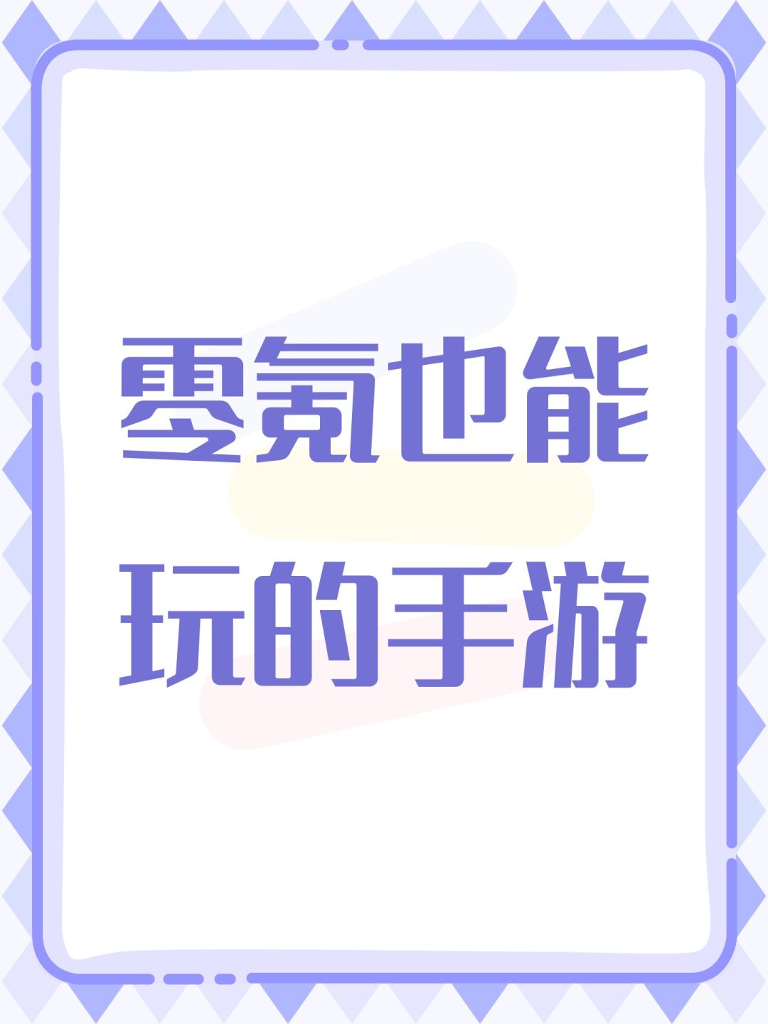 零氪也能玩的手游 1