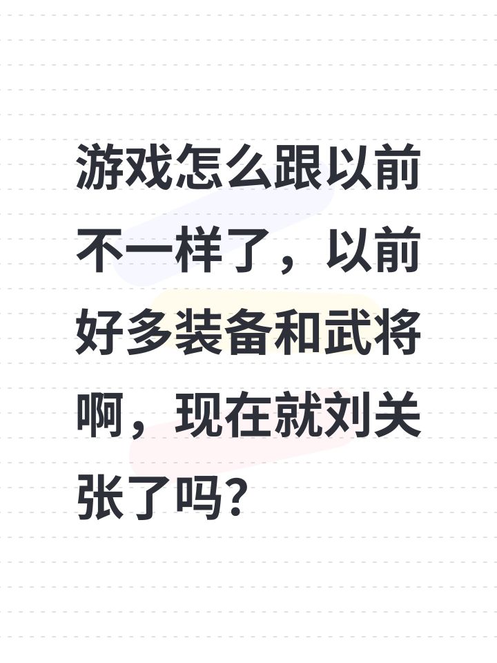 游戏怎么跟以前不一样了,以前好多装备和武将啊,现在就刘关张了吗?截图