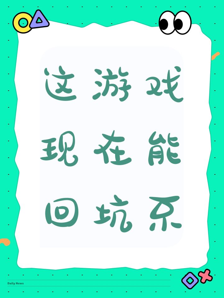 这游戏现在能回坑不截图