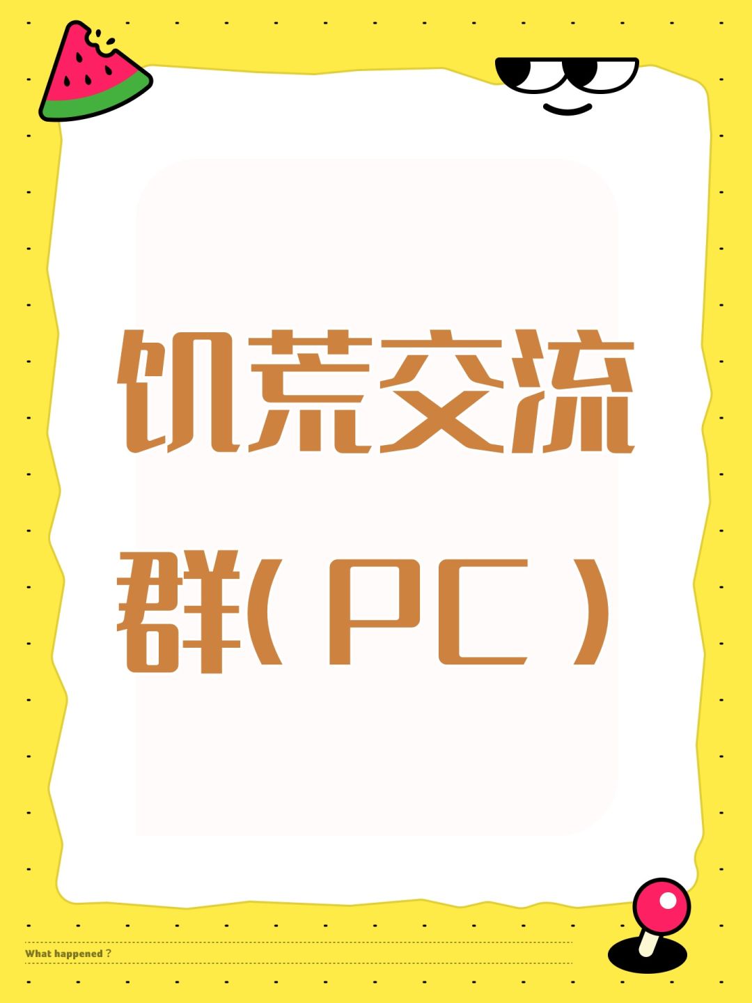 饥荒交流群(PC) 1