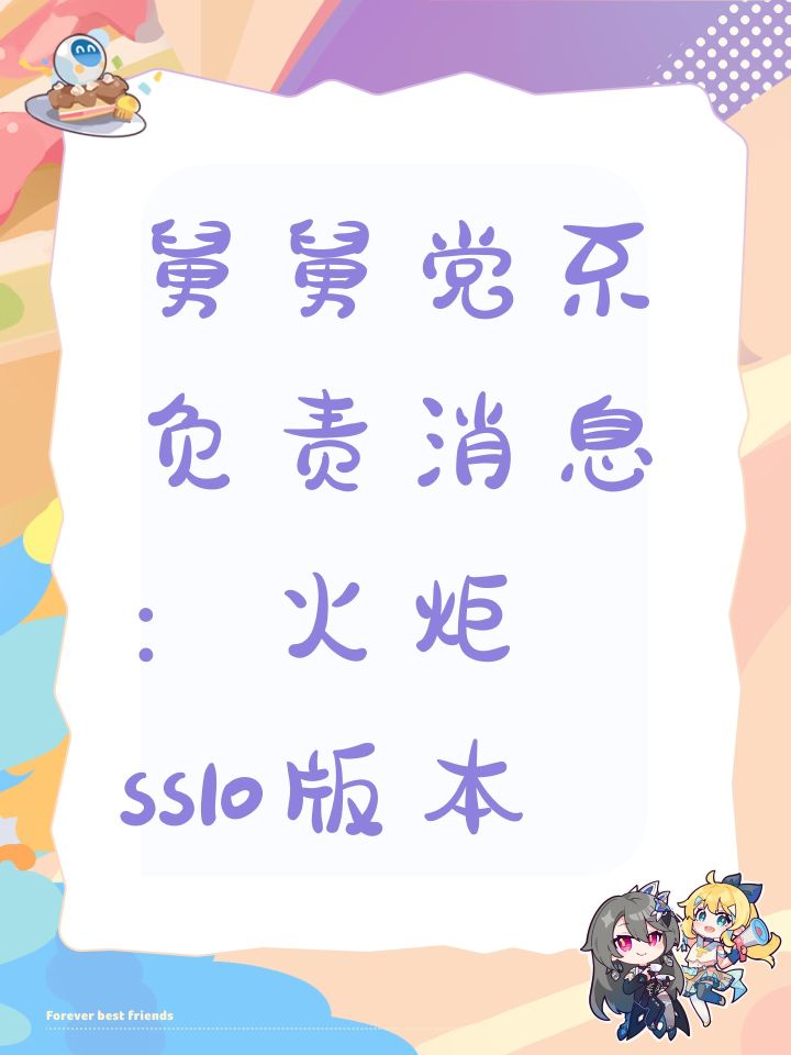 舅舅党不负责消息:火炬ss10版本截图