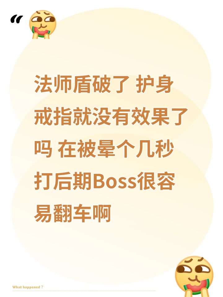 #氪金戒断所 法师盾破了 护身戒指就没有效果了吗 在被晕个几秒 打后期Boss很容易翻车啊截图