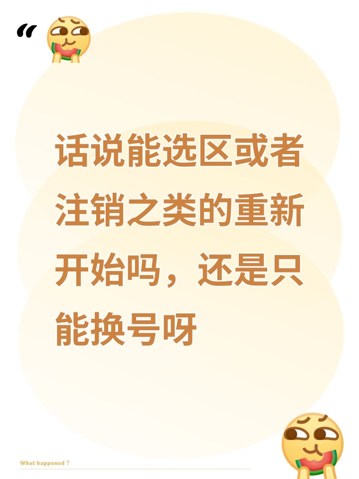 话说能选区或者注销之类的重新开始吗,还是只能换号呀截图