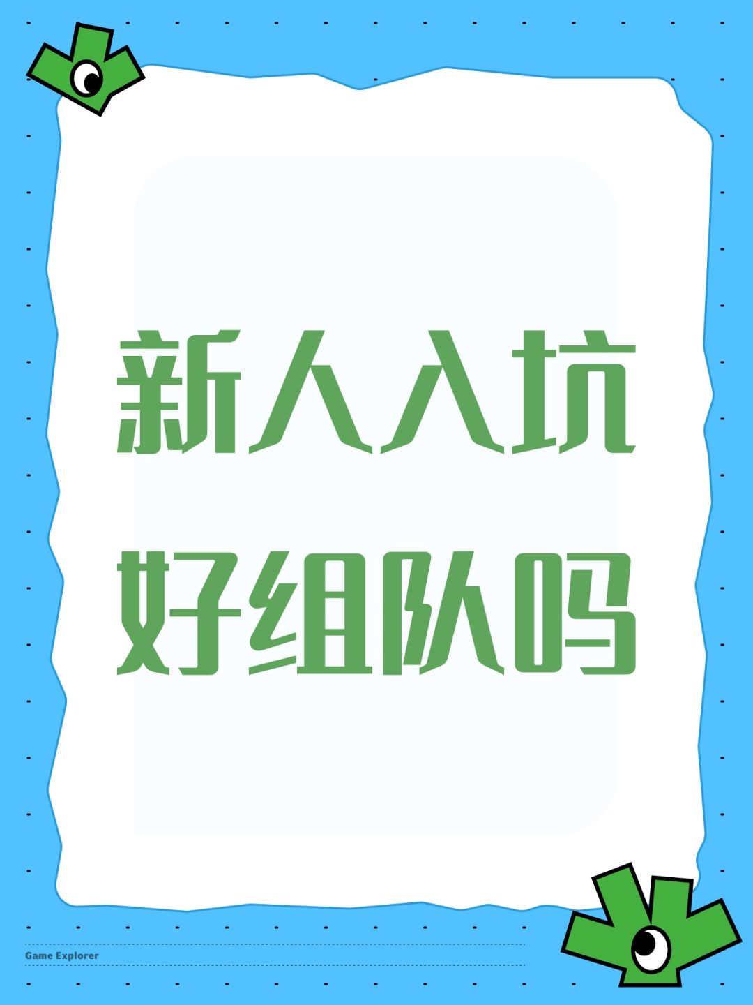 新人入坑好组队吗 1