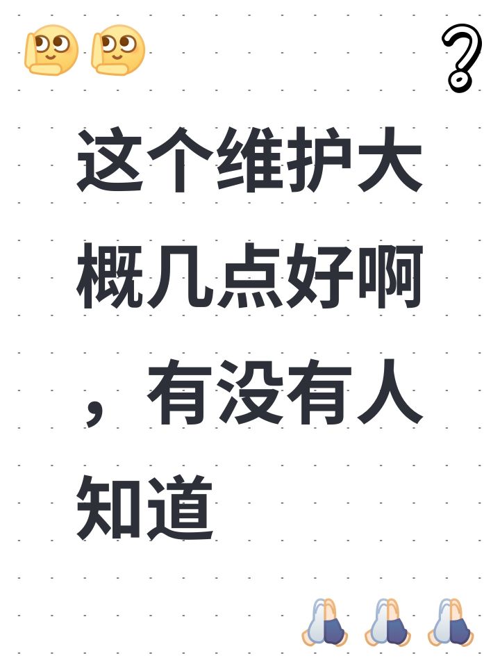这个维护大概几点好啊，有没有人知道截图