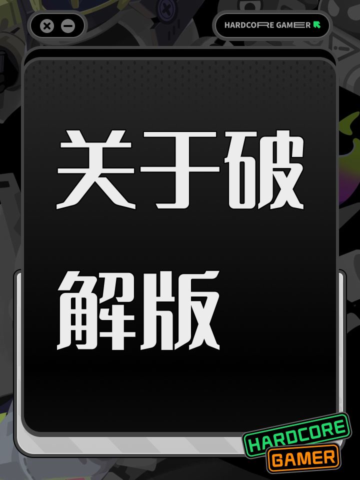 关于破解版截图