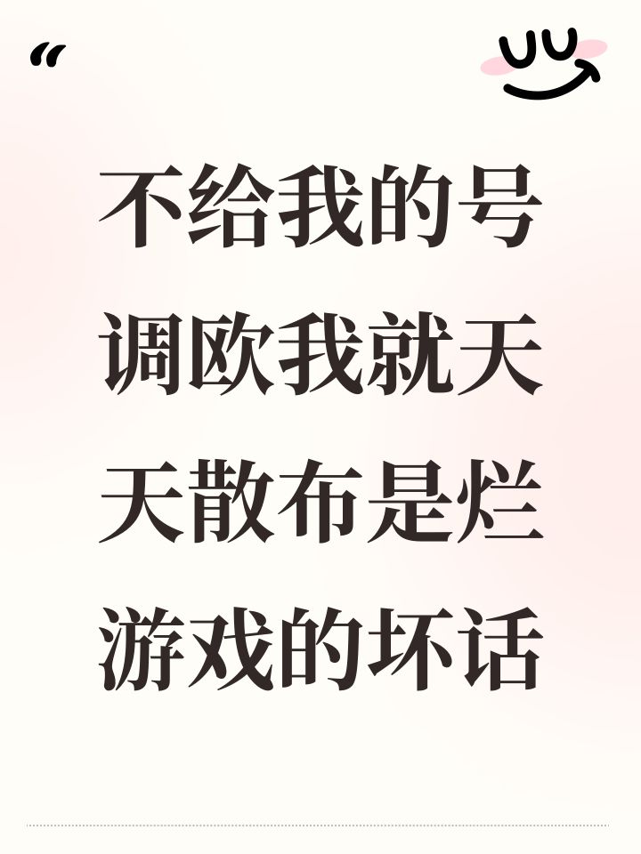 不给我的号调欧我就天天散布是烂游戏的坏话截图