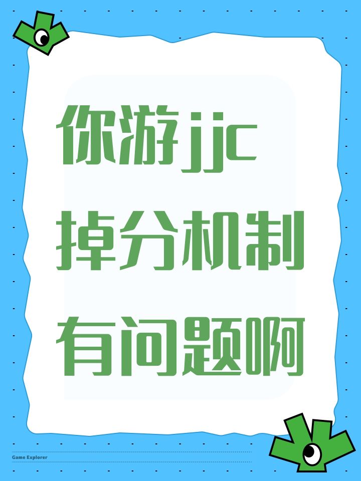 你游jjc掉分机制有问题啊截图