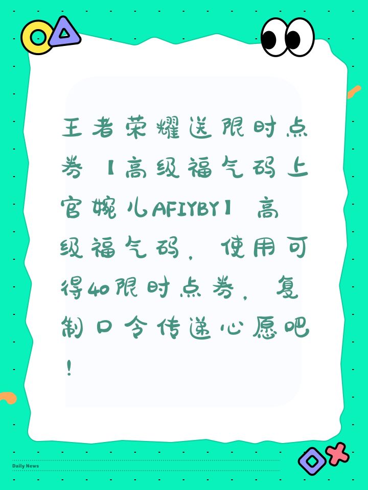 王者荣耀送限时点券【高级福气码上官婉儿AFIYBY】高级福气码,使用可得40限时点券,复制口令传递心愿吧!截图