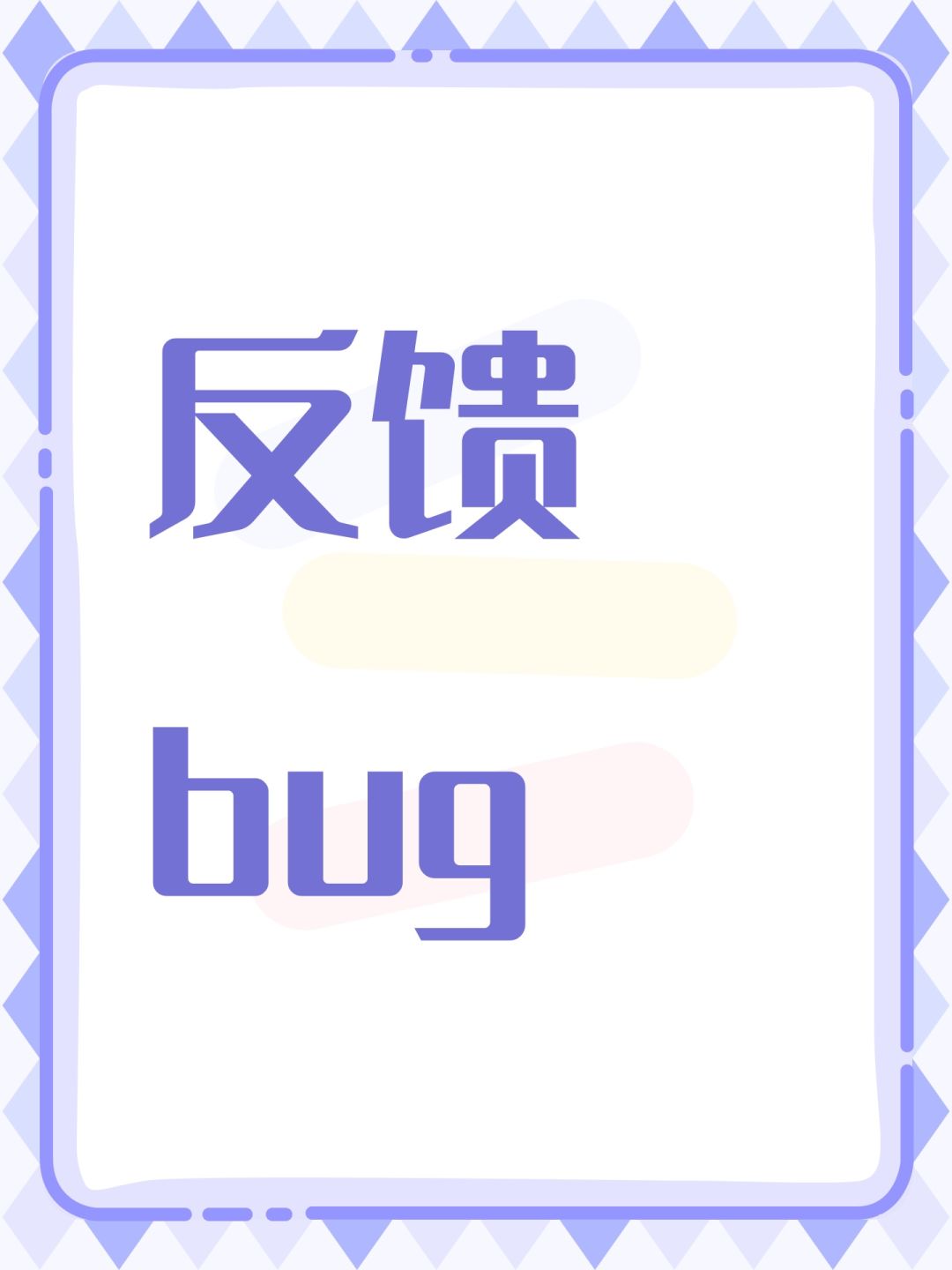 反馈bug 1