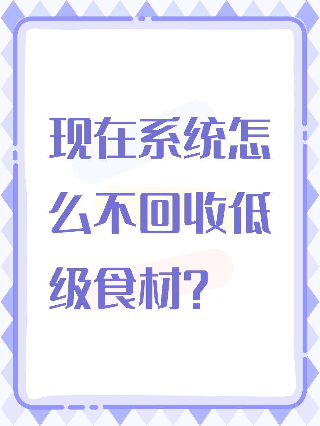 现在系统怎么不回收低级食材? 1
