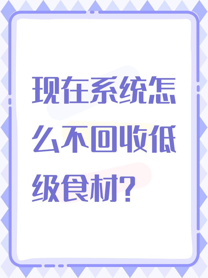 现在系统怎么不回收低级食材？截图
