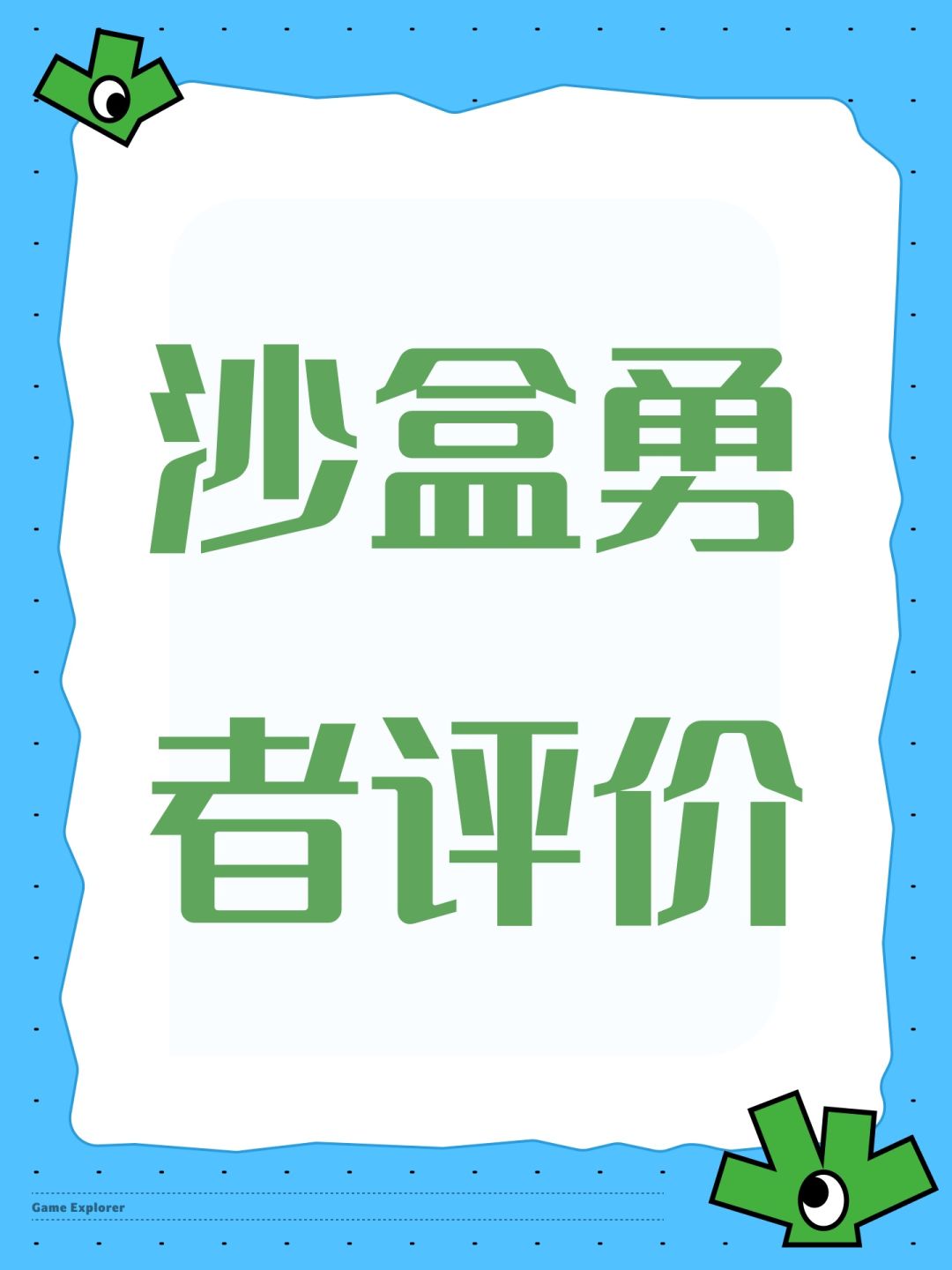沙盒勇者评价截图