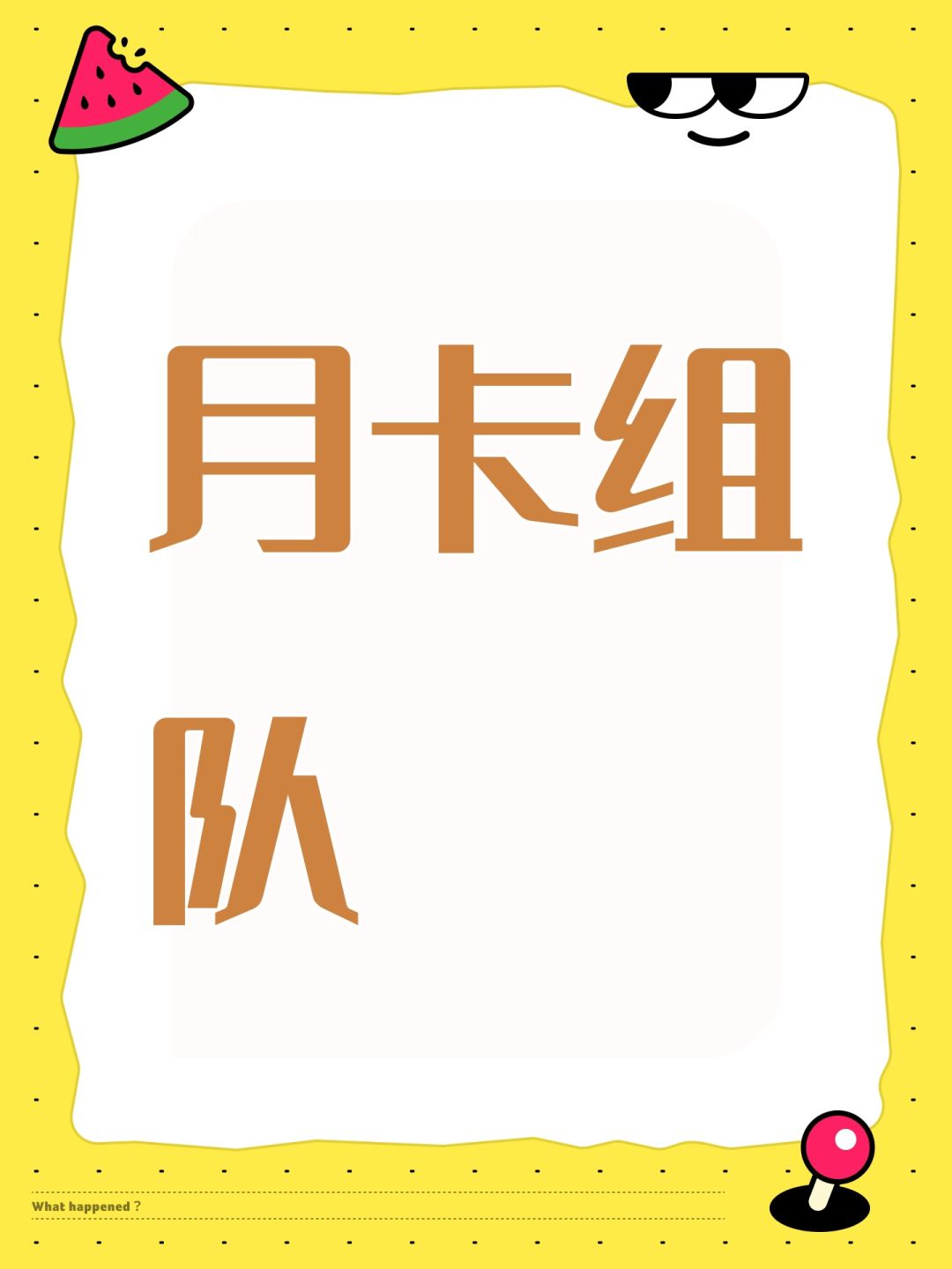 月卡组队 1