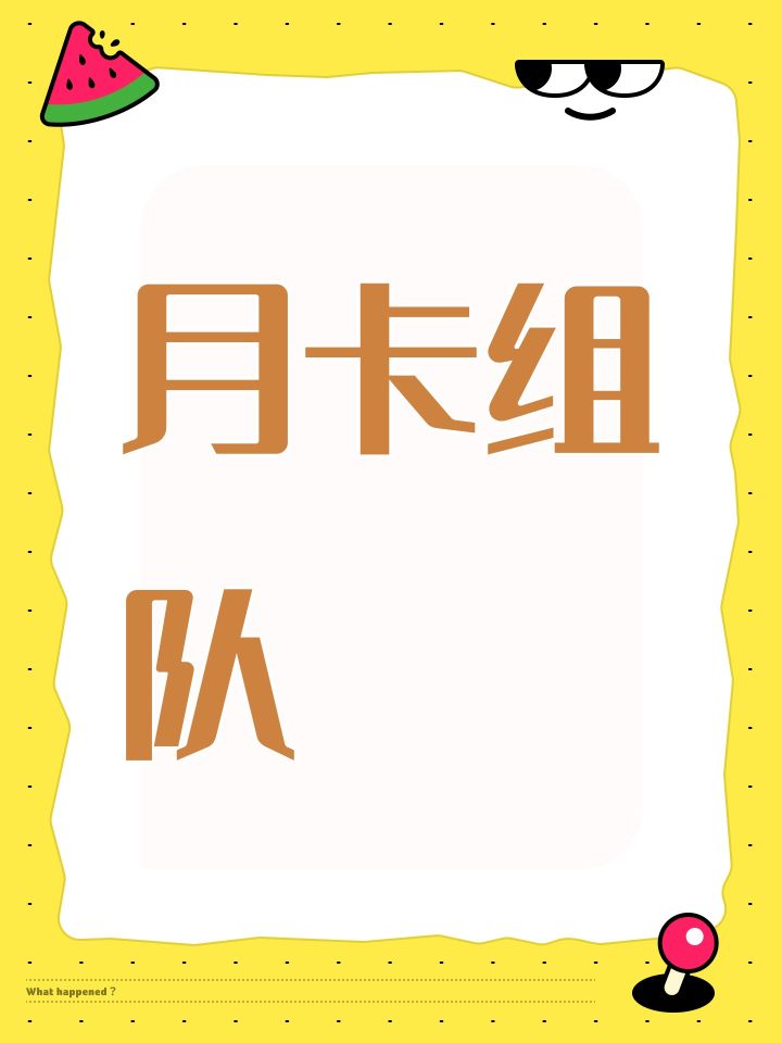月卡组队截图