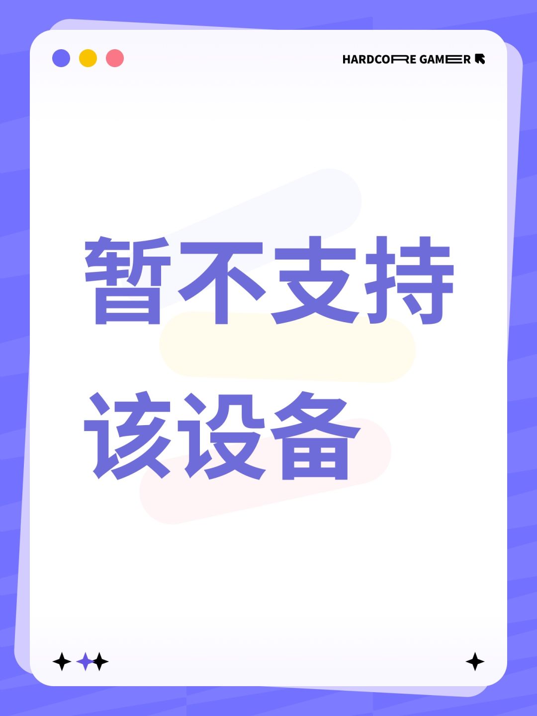 暂不支持该设备 1