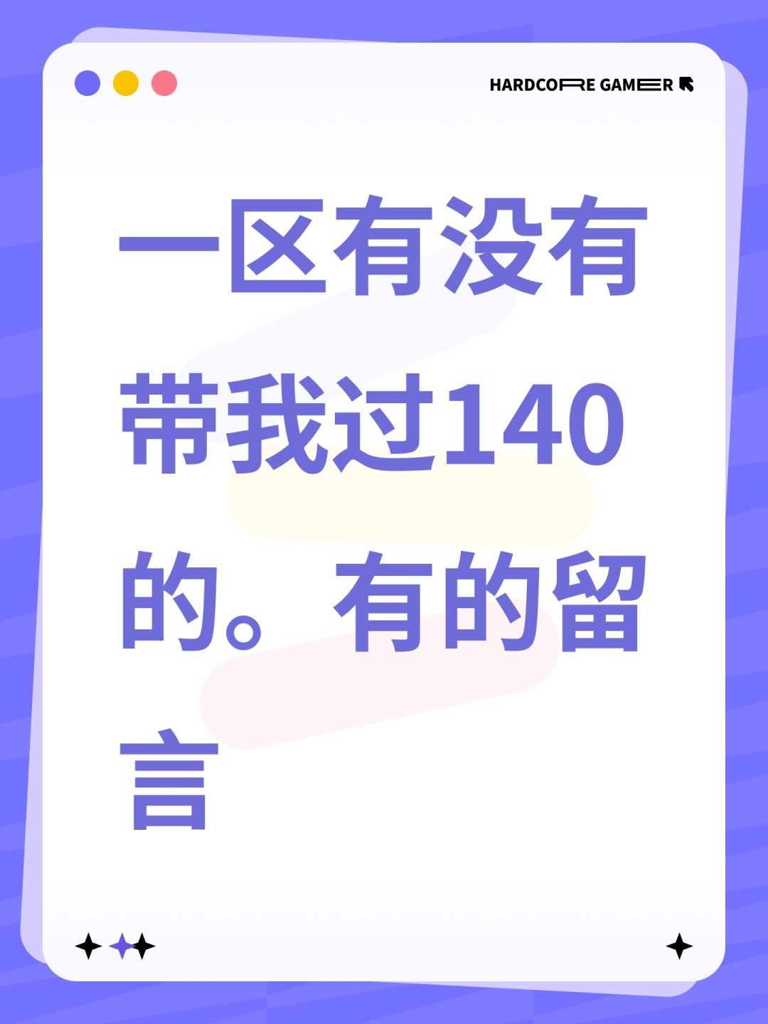 一区有没有带我过140的。有的留言 1
