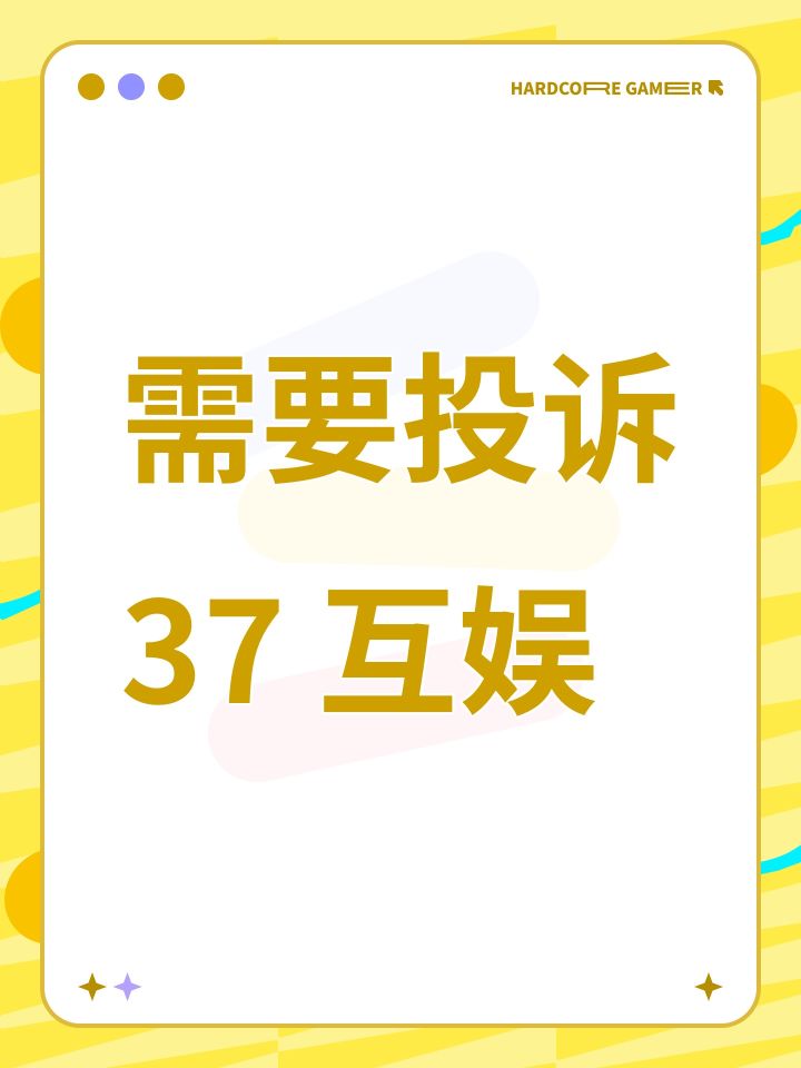 需要投诉 37 互娱截图