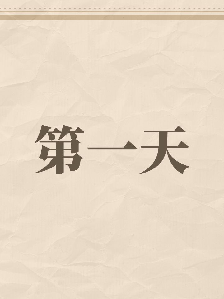 第一天截图