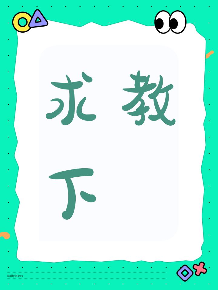 求教下截图