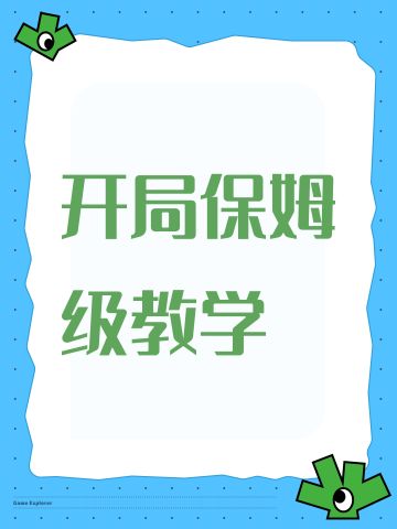 开局保姆级教学