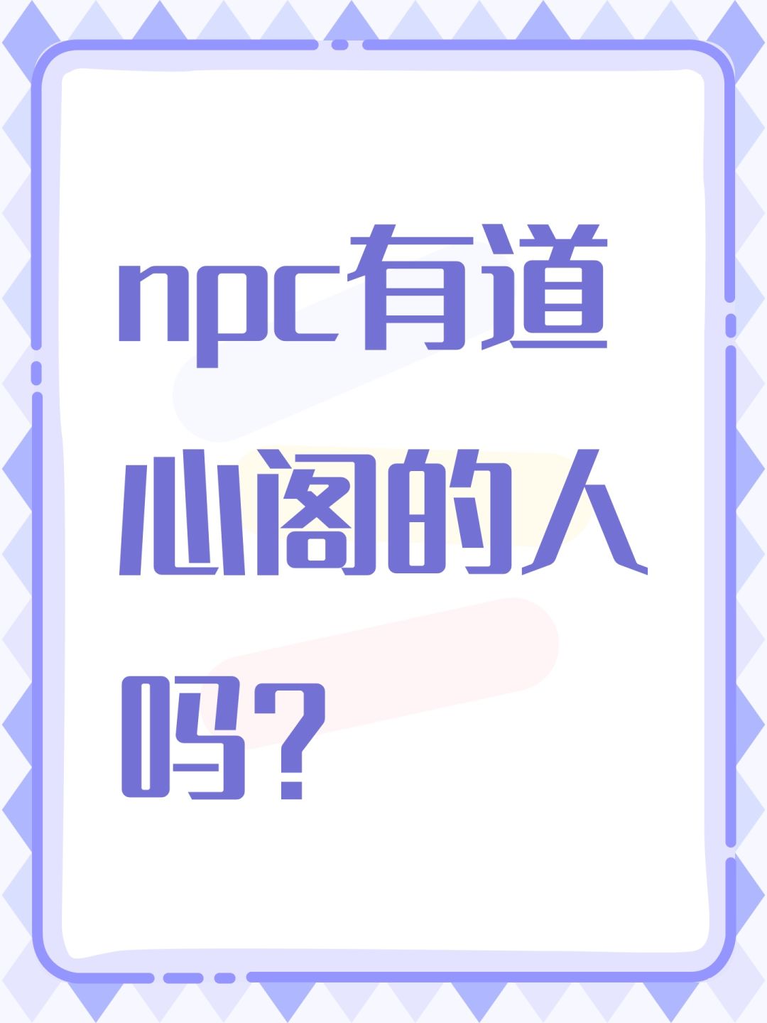 npc有道心阁的人吗? 1