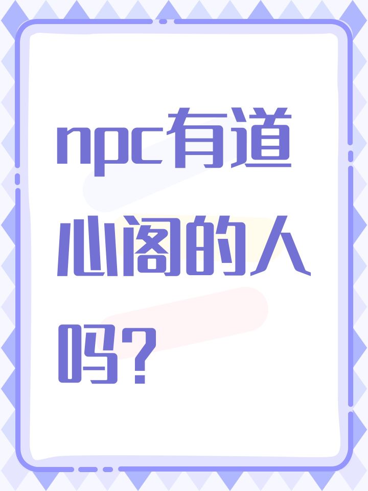 npc有道心阁的人吗？截图
