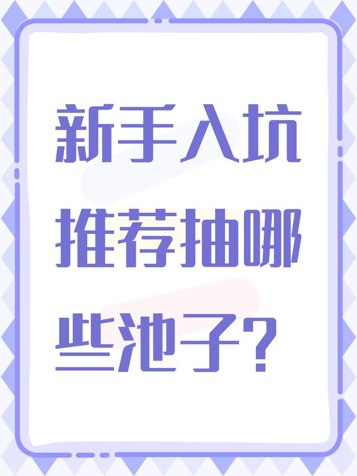 新手入坑推荐抽哪些池子?
如题,好多好多池子,眼花缭乱。截图