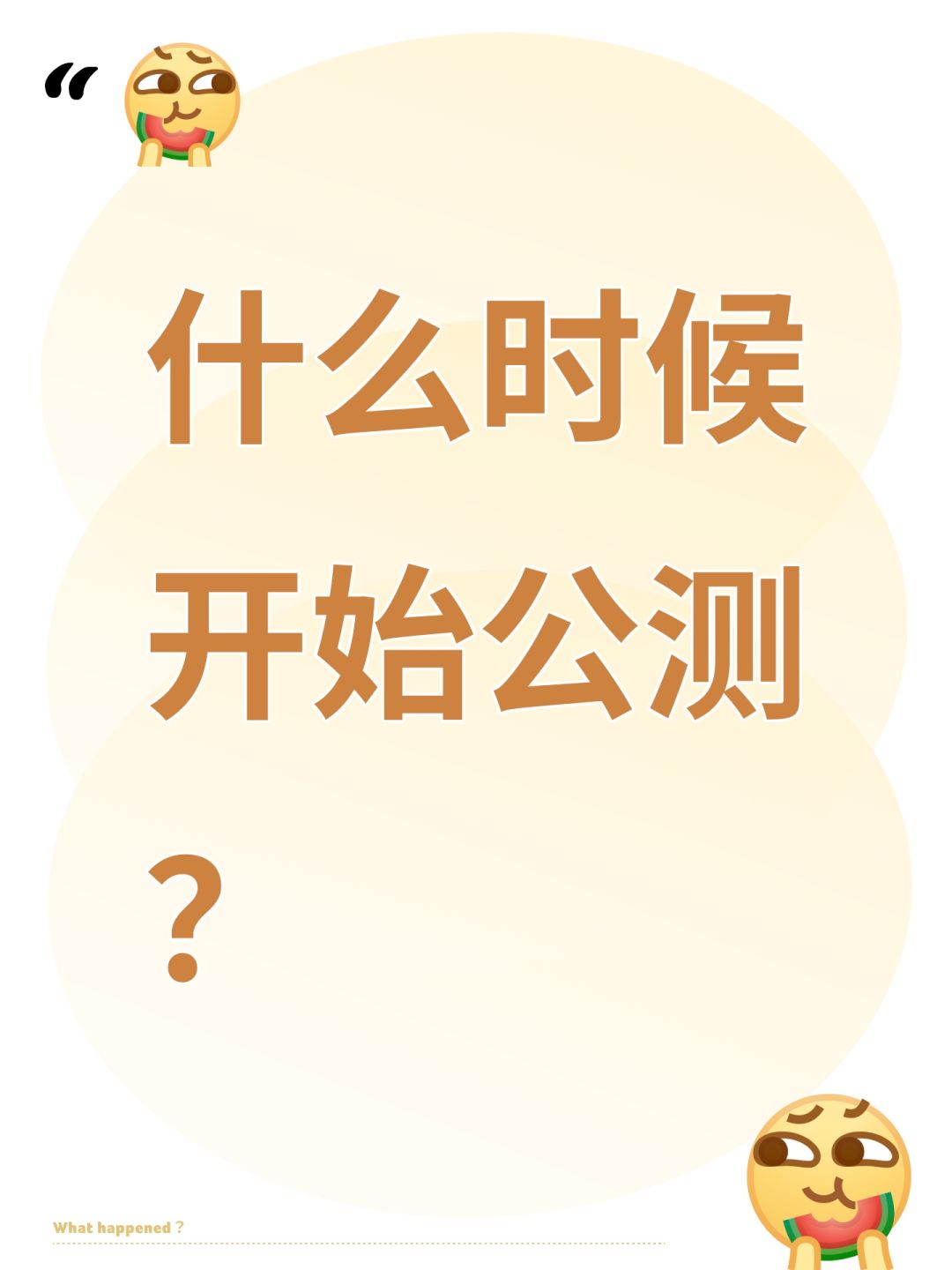 什么时候开始公测? 1