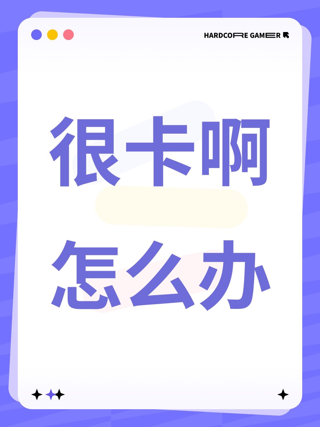 很卡啊怎么办 1