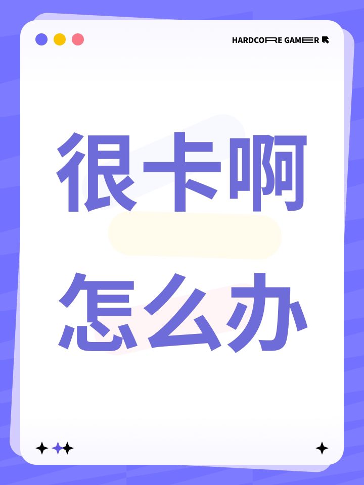 很卡啊怎么办截图