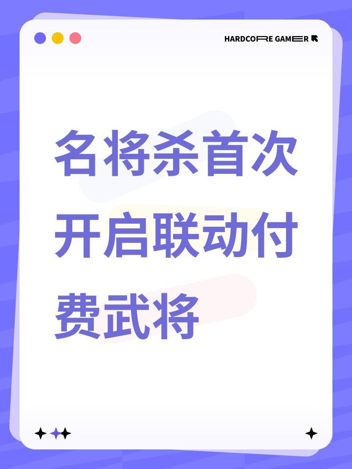 名将杀首次开启联动付费武将截图