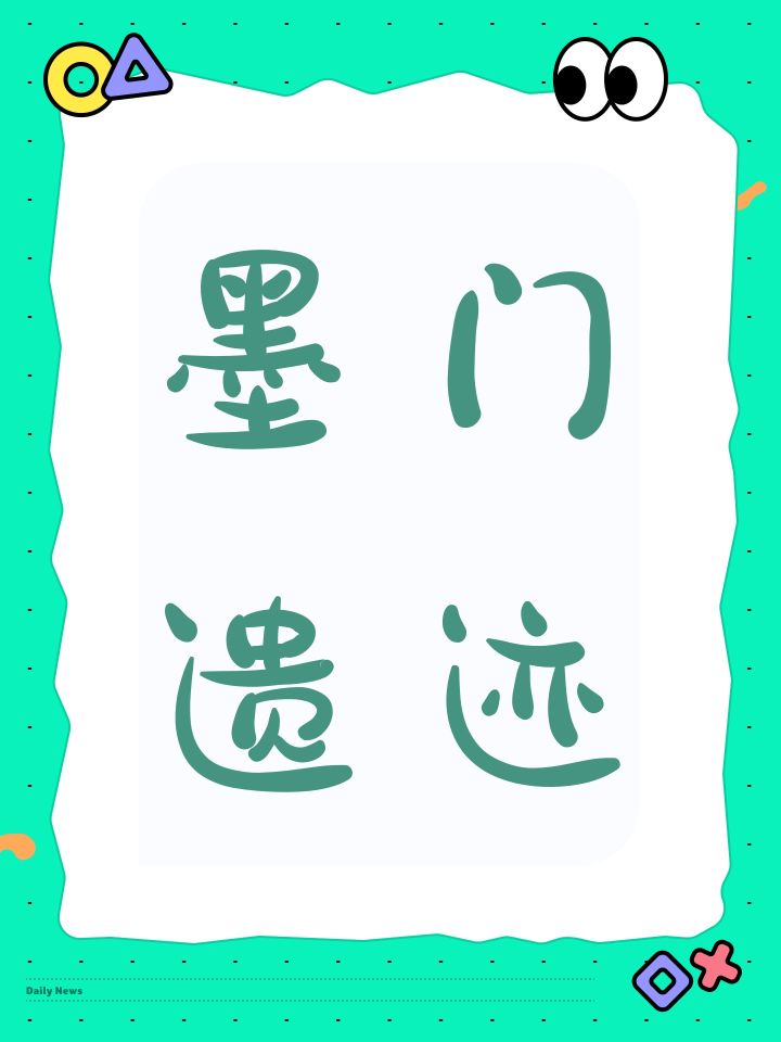 墨门遗迹截图
