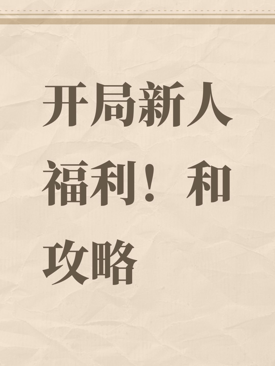 开局新人福利！和攻略截图