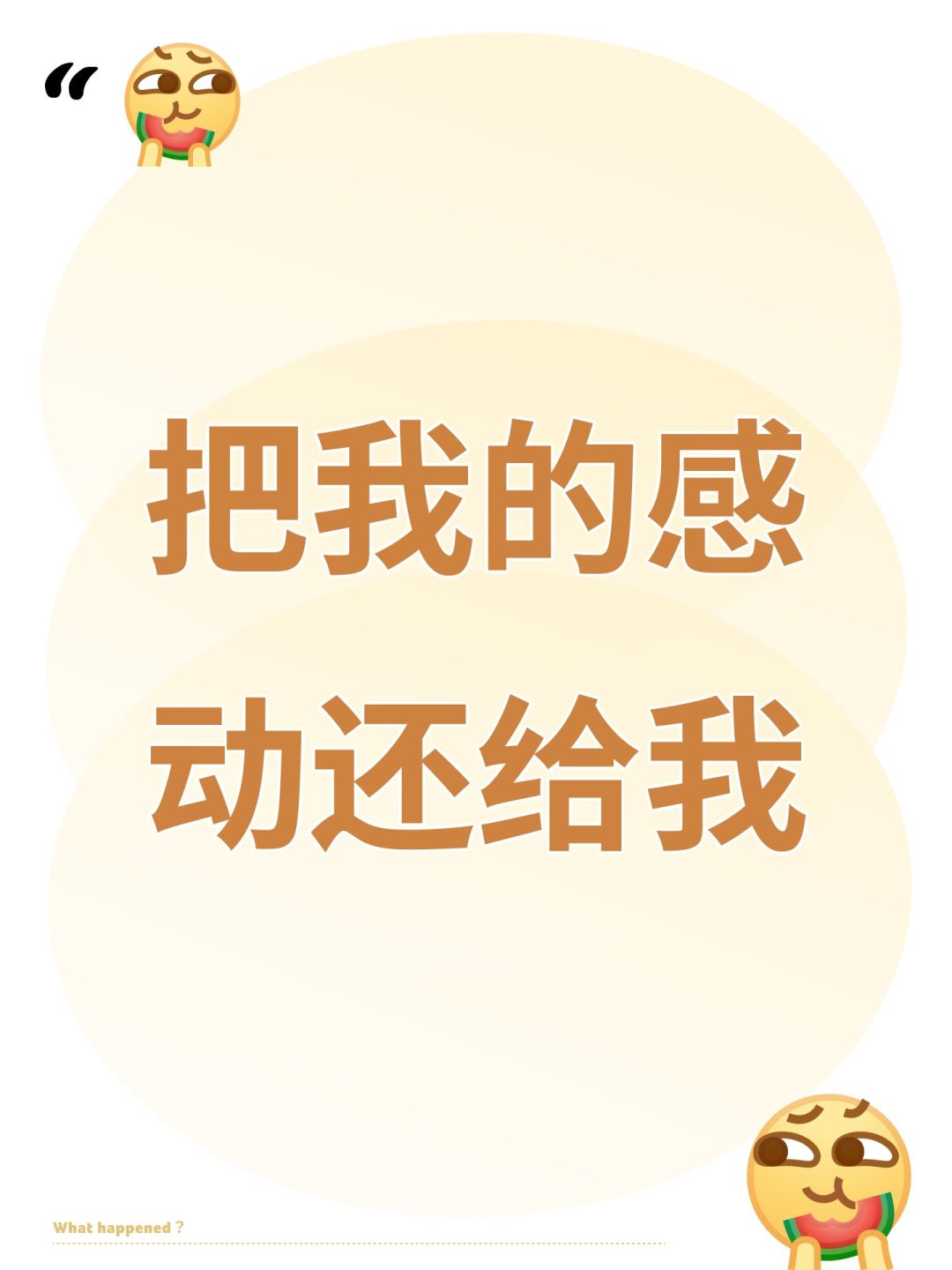 把我的感动还给我 1