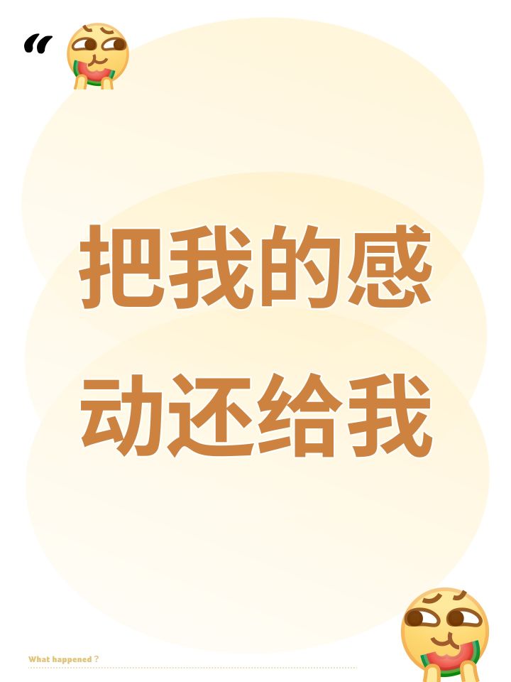 把我的感动还给我截图