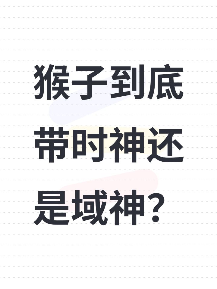 猴子到底带时神还是域神?截图