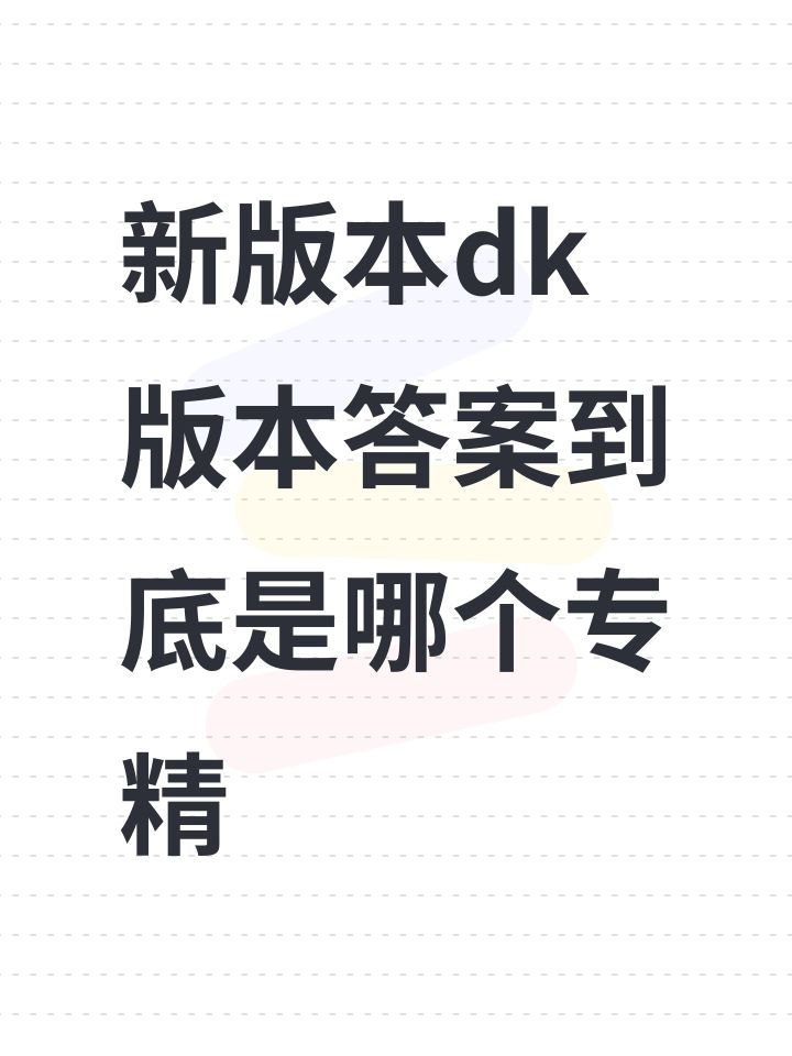 新版本dk版本答案到底是哪个专精截图
