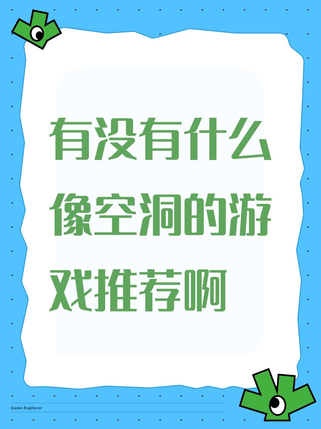 有没有什么像空洞的游戏推荐啊 1