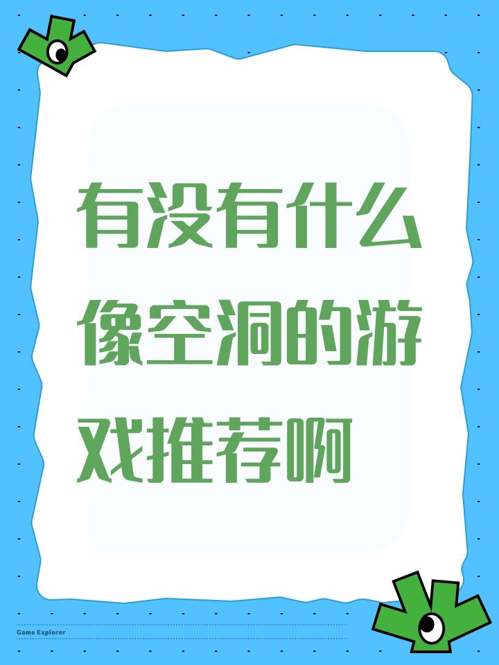 有没有什么像空洞的游戏推荐啊截图
