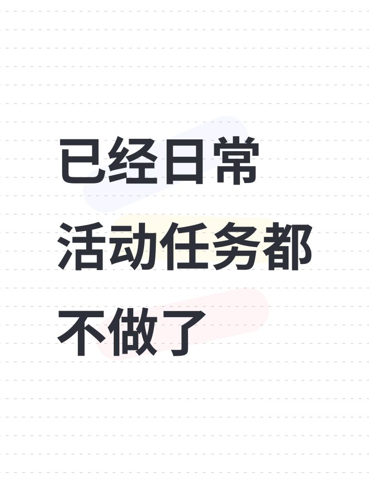 已经日常 活动任务都不做了截图