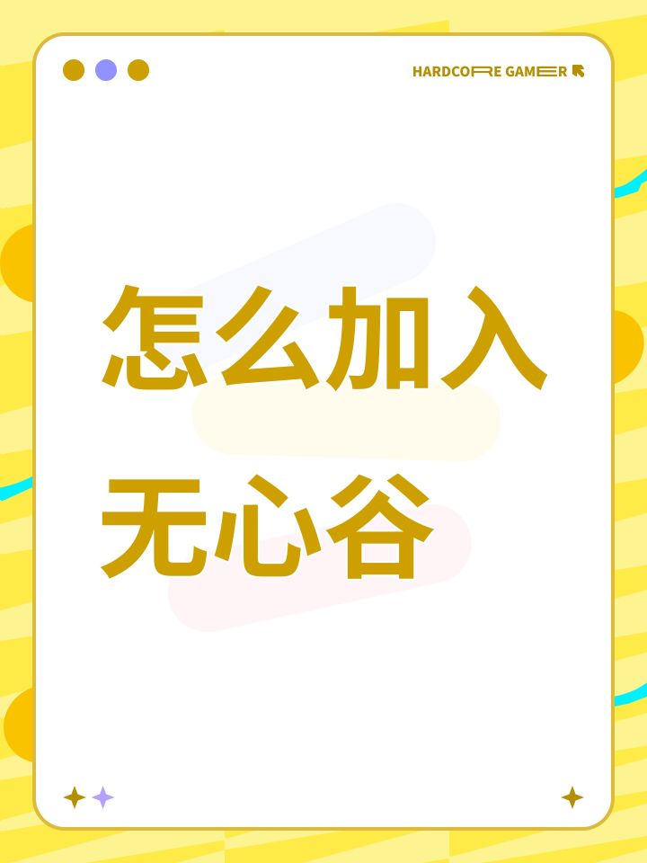 怎么加入无心谷截图