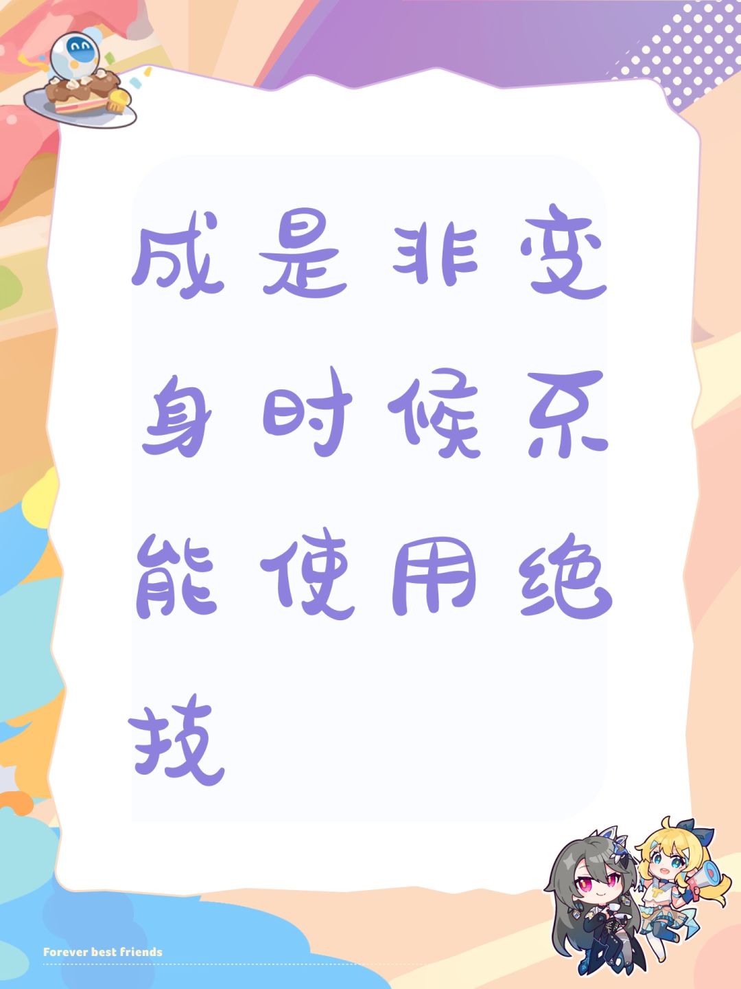 成是非变身时候不能使用绝技 1