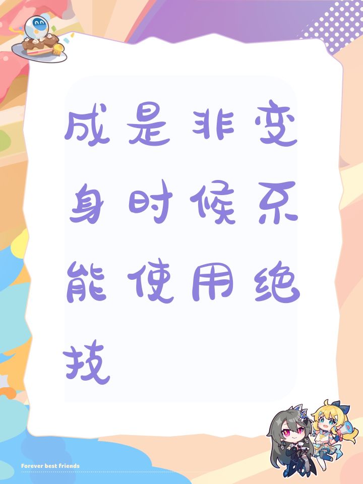 成是非变身时候不能使用绝技截图