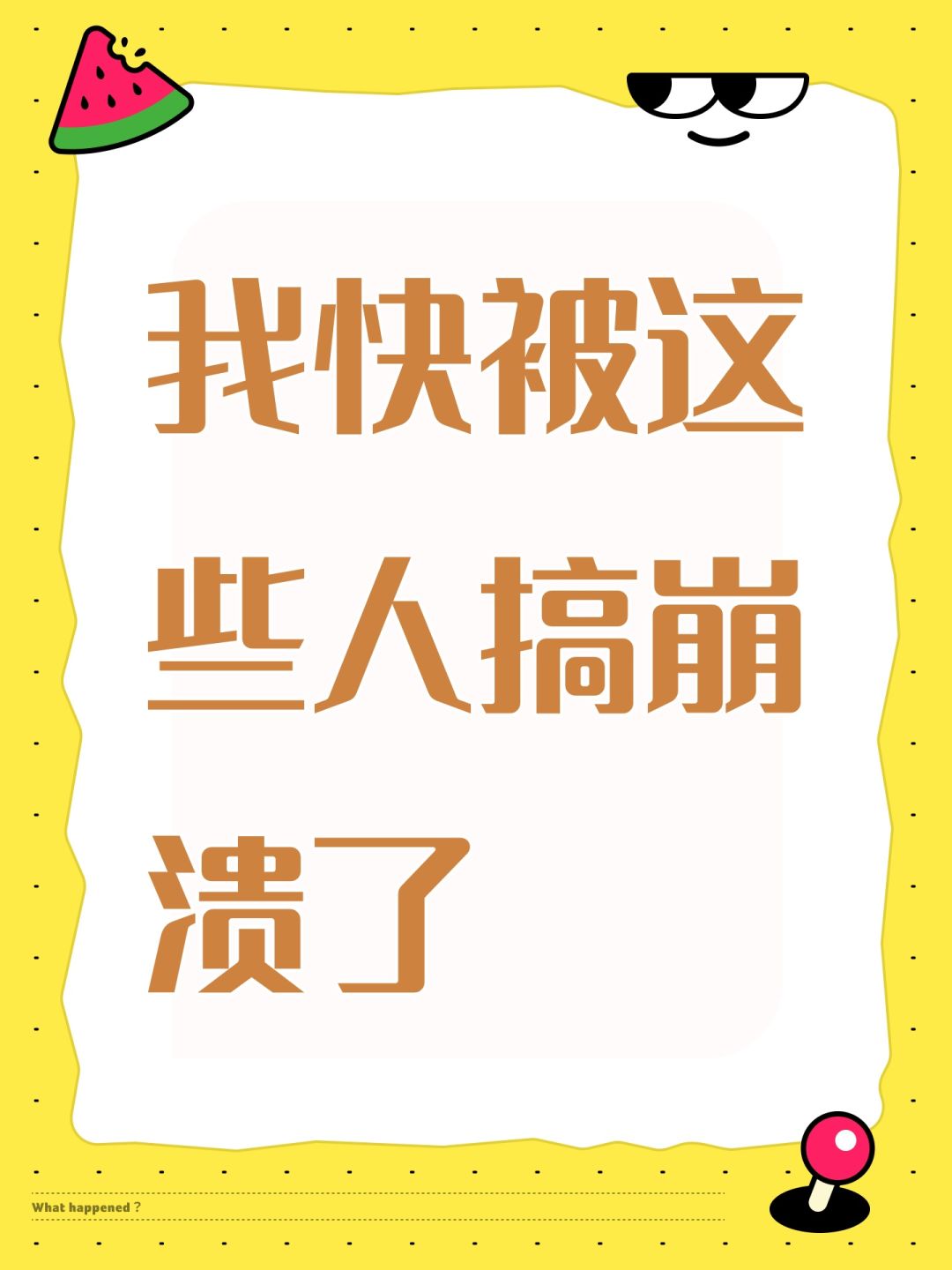 我快崩溃了。 1