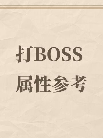 打BOSS属性参考