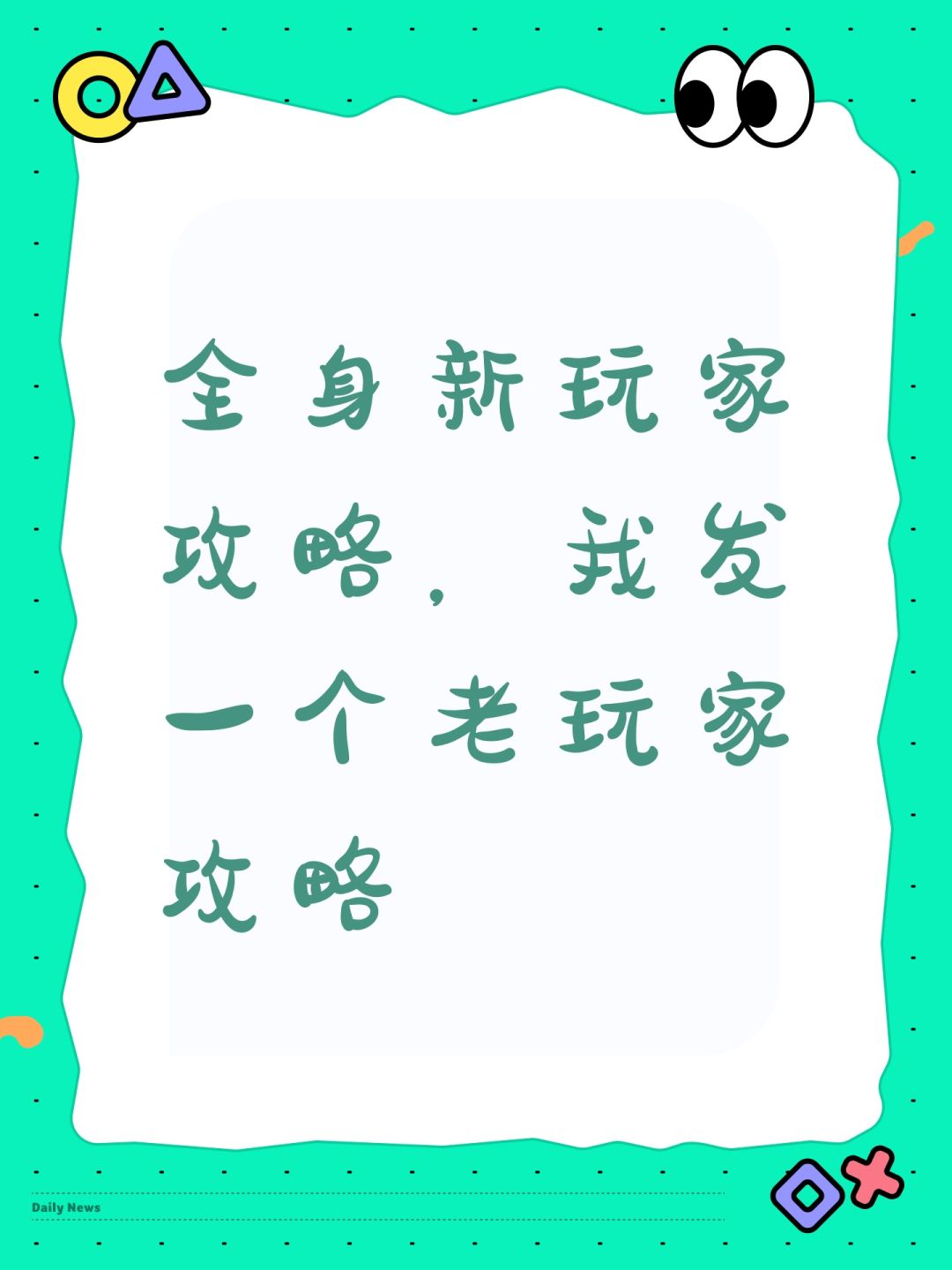 全身新玩家攻略,我发一个老玩家攻略 1