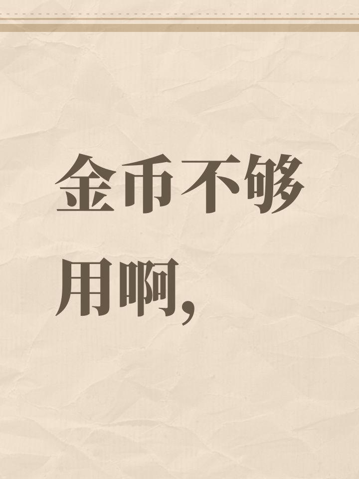 金币不够用啊，截图