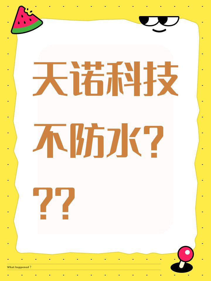 天诺科技不防水???截图